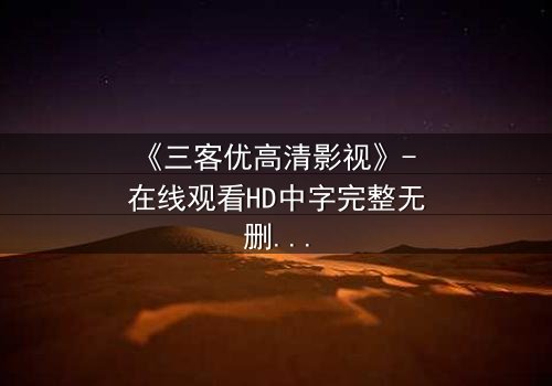 《三客优高清影视》- 在线观看HD中字完整无删 - 当虚拟现实吞噬真实人性