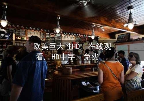 《欧美巨大性HD》- 免费在线观看 - 第7集HD中字