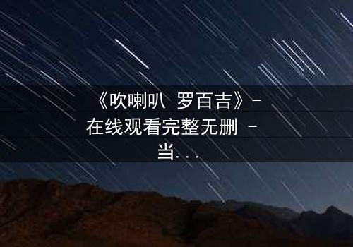 《吹喇叭 罗百吉》- 在线观看完整无删 - 当音乐成为复仇的武器