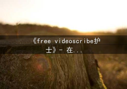 《free videoscribe护士》- 在线观看完整无删 - 当白衣天使的笔尖滴下鲜血