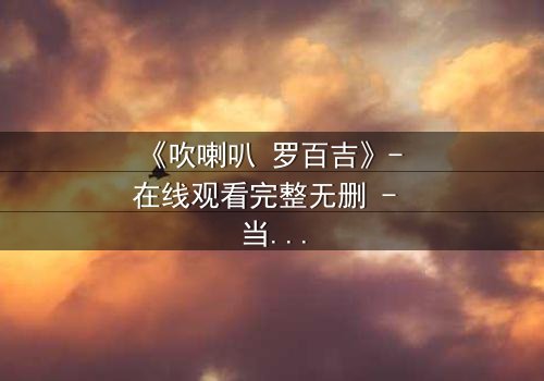《吹喇叭 罗百吉》- 在线观看完整无删 - 当音乐成为复仇的武器