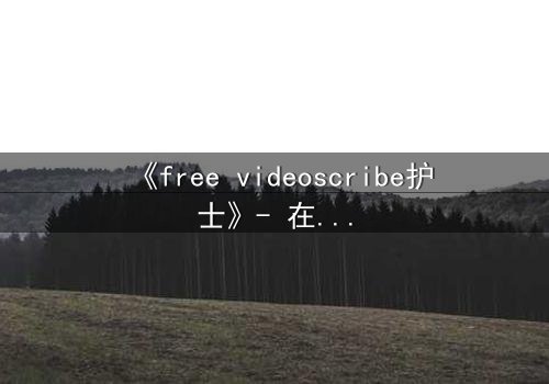 《free videoscribe护士》- 在线观看HD中字 - 当白衣天使的双手沾满秘密