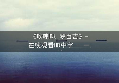 《吹喇叭 罗百吉》- 在线观看HD中字 - 一个关于音乐与背叛的致命游戏