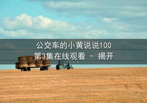 公交车的小黄说说100第3集在线观看 - 揭开都市迷途者的隐秘日记