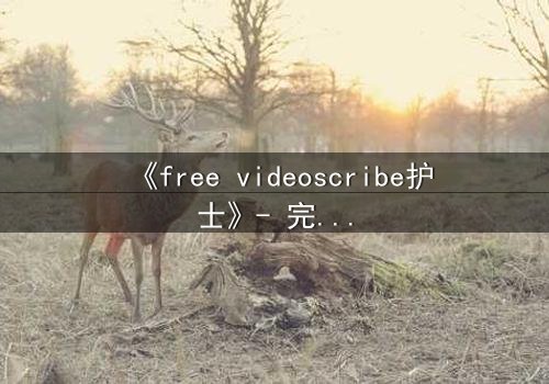 《free videoscribe护士》- 完整无删在线观看 - 当白衣天使沦为监控猎物