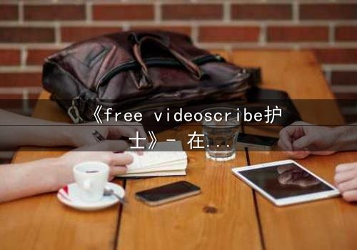 《free videoscribe护士》- 在线观看HD中字 - 当白衣天使的笔尖滴下血色秘密