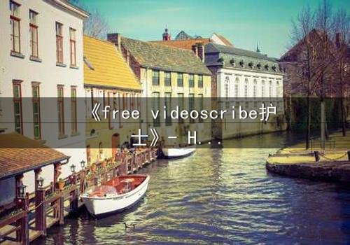 《free videoscribe护士》- HD中字完整无删 - 当白衣天使沦为监控目标