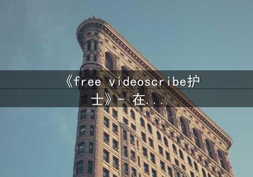 《free videoscribe护士》- 在线观看完整无删 - 当白衣天使的双手沾满秘密