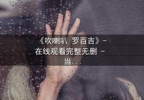 《吹喇叭 罗百吉》- 在线观看完整无删 - 当音乐成为复仇的武器