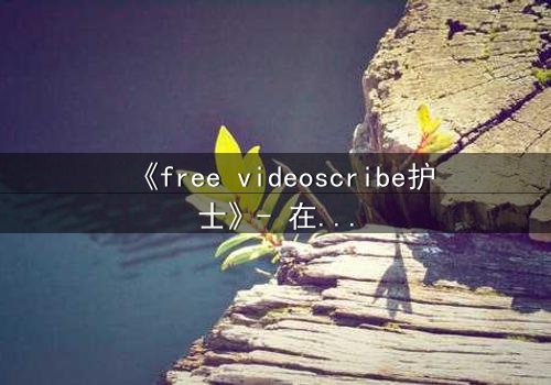 《free videoscribe护士》- 在线观看完整版 - 当白衣天使的双手染上血色秘密