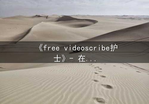 《free videoscribe护士》- 在线观看完整无删 - 当白衣天使沦为监控猎物