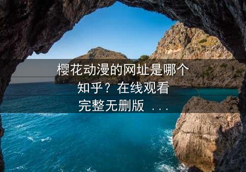 樱花动漫的网址是哪个知乎?在线观看完整无删版 - 当虚拟世界吞噬现实,谁将揭开真相的面纱?