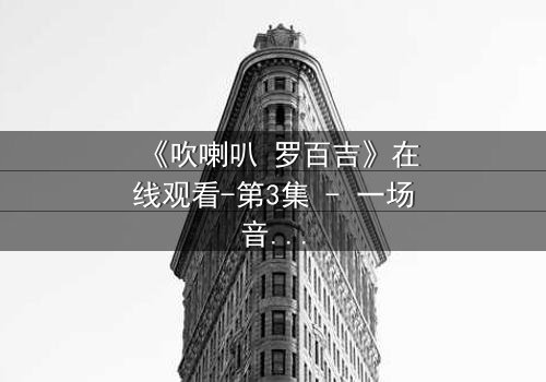 《吹喇叭 罗百吉》在线观看-第3集 - 一场音乐与背叛的致命对决