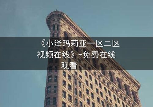 《小泽玛莉亚一区二区视频在线》-免费在线观看 - 第5集HD中字