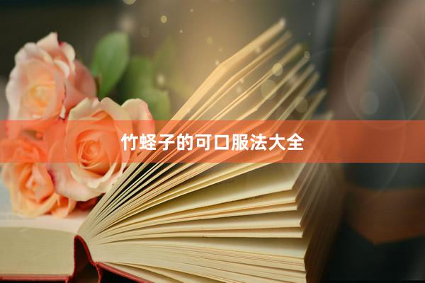 竹蛏子的可口服法大全
