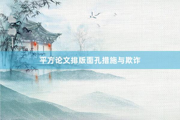 平方论文排版面孔措施与欺诈